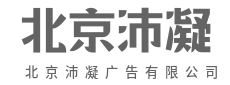 匠心沛凝，定义首都新美学-北京沛凝广告有限公司